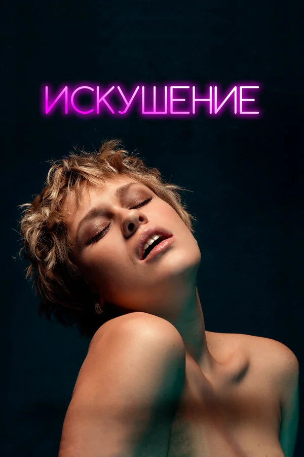 Искушение постер